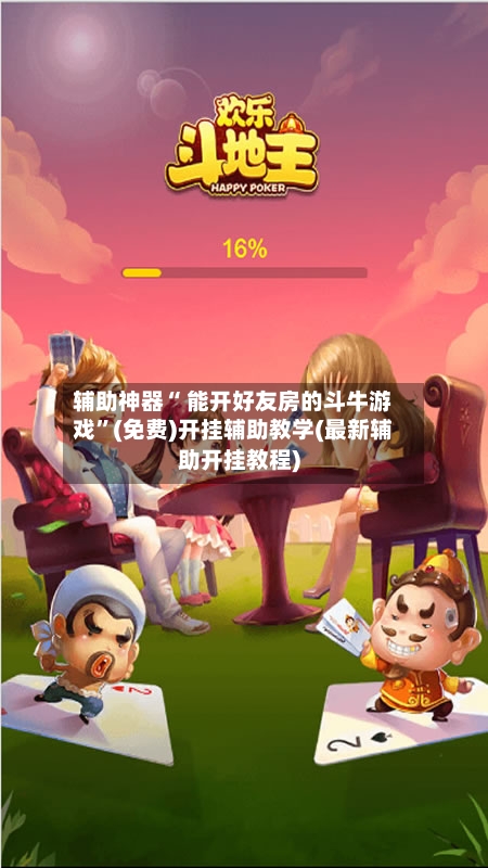 辅助神器“ 能开好友房的斗牛游戏”(免费)开挂辅助教学(最新辅助开挂教程)-第3张图片