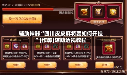 辅助神器“四川皮皮麻将要如何开挂”(作弊)辅助透视教程-第2张图片