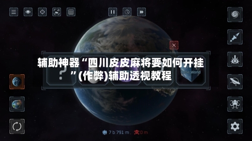 辅助神器“四川皮皮麻将要如何开挂”(作弊)辅助透视教程-第3张图片