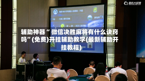 辅助神器“ 微信决胜麻将有什么诀窍吗”(免费)开挂辅助教学(最新辅助开挂教程)-第2张图片