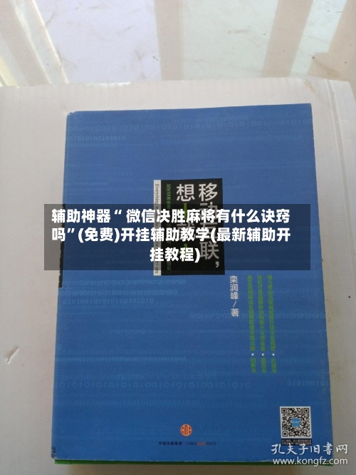 辅助神器“ 微信决胜麻将有什么诀窍吗”(免费)开挂辅助教学(最新辅助开挂教程)-第3张图片