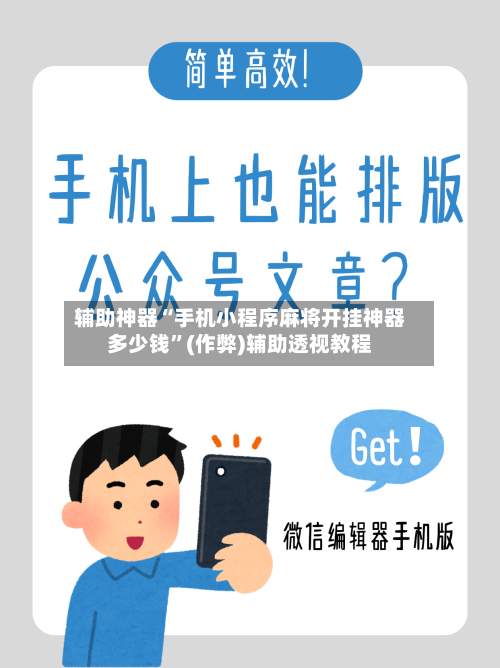 辅助神器“手机小程序麻将开挂神器多少钱”(作弊)辅助透视教程-第2张图片