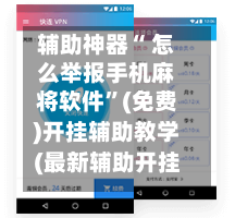 辅助神器“ 怎么举报手机麻将软件”(免费)开挂辅助教学(最新辅助开挂教程)-第2张图片