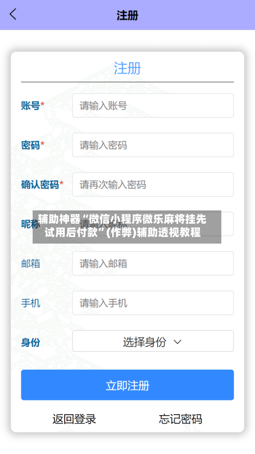 辅助神器“微信小程序微乐麻将挂先试用后付款”(作弊)辅助透视教程