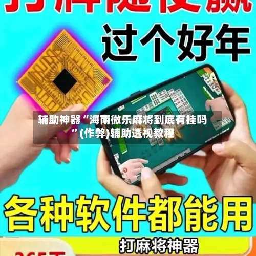 辅助神器“海南微乐麻将到底有挂吗”(作弊)辅助透视教程