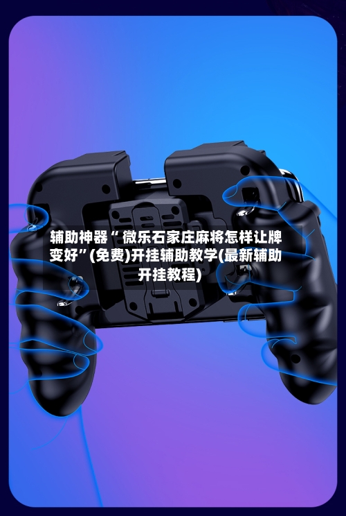 辅助神器“ 微乐石家庄麻将怎样让牌变好”(免费)开挂辅助教学(最新辅助开挂教程)-第2张图片