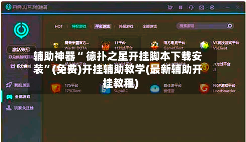 辅助神器“ 德扑之星开挂脚本下载安装”(免费)开挂辅助教学(最新辅助开挂教程)