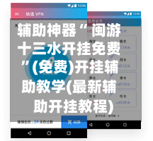 辅助神器“ 闽游十三水开挂免费”(免费)开挂辅助教学(最新辅助开挂教程)-第2张图片