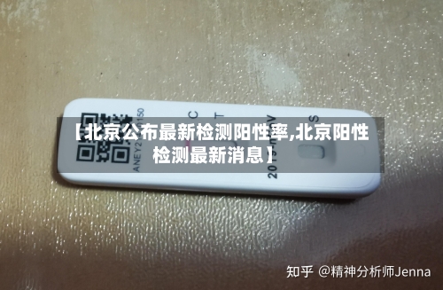 【北京公布最新检测阳性率,北京阳性检测最新消息】-第2张图片