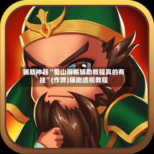 辅助神器“蜀山麻将辅助教程真的有挂”(作弊)辅助透视教程