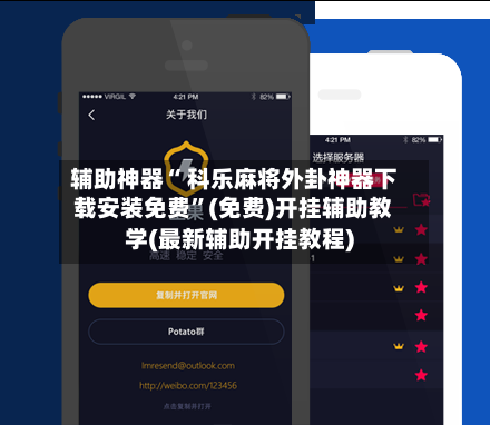 辅助神器“ 科乐麻将外卦神器下载安装免费”(免费)开挂辅助教学(最新辅助开挂教程)-第2张图片