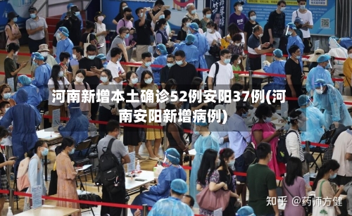 河南新增本土确诊52例安阳37例(河南安阳新增病例)