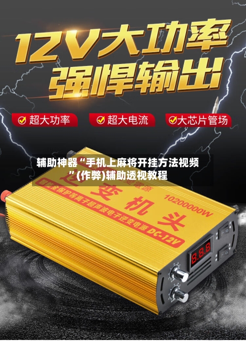 辅助神器“手机上麻将开挂方法视频	”(作弊)辅助透视教程-第3张图片
