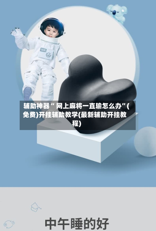 辅助神器“ 网上麻将一直输怎么办”(免费)开挂辅助教学(最新辅助开挂教程)