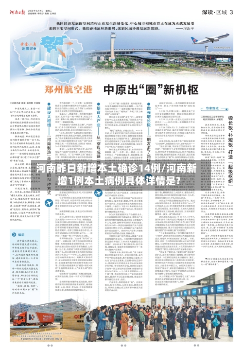 河南昨日新增本土确诊14例/河南新增1例本土病例具体详情是?