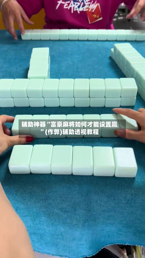 辅助神器“富豪麻将如何才能设置赢”(作弊)辅助透视教程-第3张图片