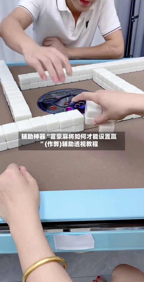 辅助神器“富豪麻将如何才能设置赢”(作弊)辅助透视教程-第2张图片