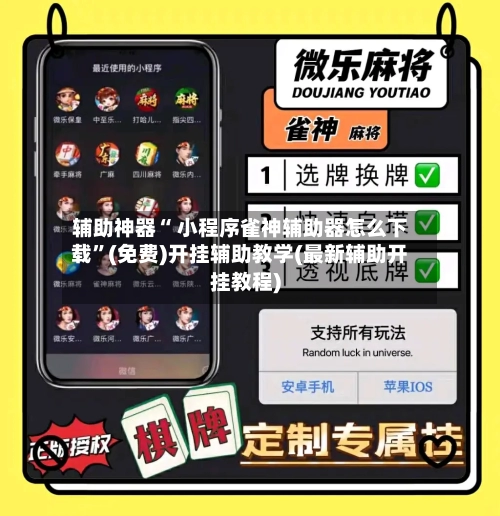 辅助神器“ 小程序雀神辅助器怎么下载”(免费)开挂辅助教学(最新辅助开挂教程)-第3张图片