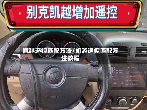 凯越遥控匹配方法/凯越遥控匹配方法教程-第2张图片