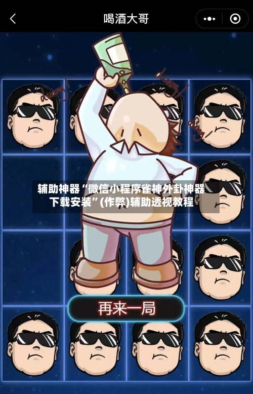 辅助神器“微信小程序雀神外卦神器下载安装”(作弊)辅助透视教程