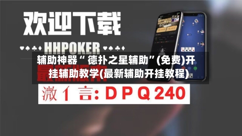 辅助神器“ 德扑之星辅助”(免费)开挂辅助教学(最新辅助开挂教程)-第2张图片