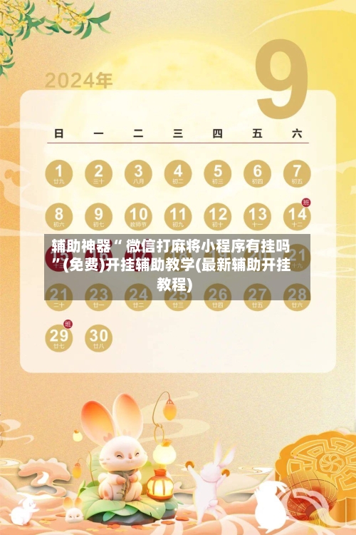辅助神器“ 微信打麻将小程序有挂吗”(免费)开挂辅助教学(最新辅助开挂教程)-第2张图片