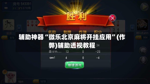辅助神器“微乐北京麻将开挂应用”(作弊)辅助透视教程-第2张图片