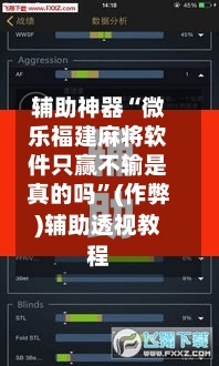 辅助神器“微乐福建麻将软件只赢不输是真的吗”(作弊)辅助透视教程