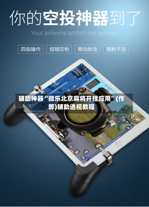 辅助神器“微乐北京麻将开挂应用”(作弊)辅助透视教程-第3张图片