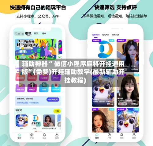 辅助神器“ 微信小程序麻将开挂通用版”(免费)开挂辅助教学(最新辅助开挂教程)-第2张图片