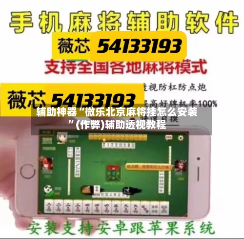 辅助神器“微乐北京麻将挂怎么安装	”(作弊)辅助透视教程-第2张图片