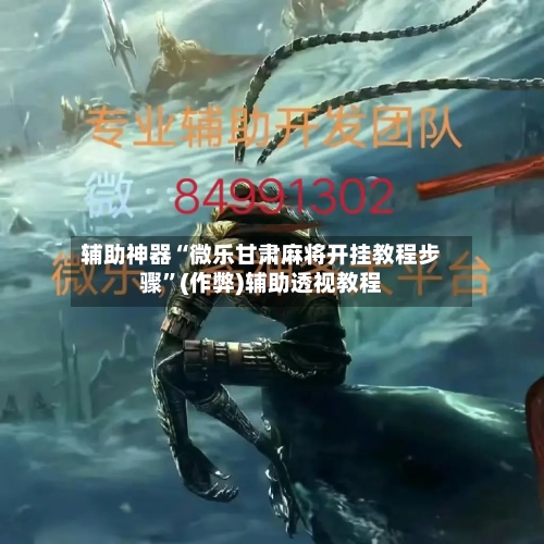 辅助神器“微乐甘肃麻将开挂教程步骤”(作弊)辅助透视教程-第2张图片