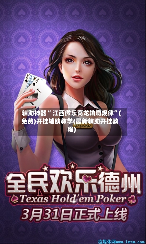 辅助神器“ 江西微乐窝龙输赢规律”(免费)开挂辅助教学(最新辅助开挂教程)