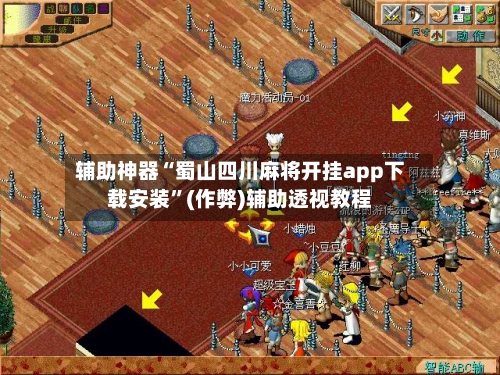 辅助神器“蜀山四川麻将开挂app下载安装”(作弊)辅助透视教程