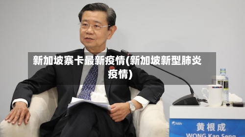 新加坡寨卡最新疫情(新加坡新型肺炎疫情)