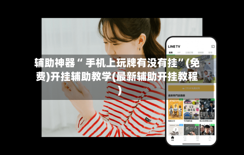 辅助神器“ 手机上玩牌有没有挂”(免费)开挂辅助教学(最新辅助开挂教程)-第2张图片