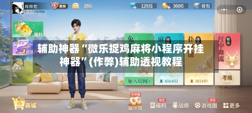 辅助神器“微乐捉鸡麻将小程序开挂神器”(作弊)辅助透视教程