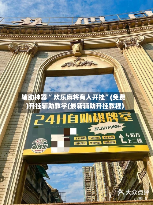 辅助神器“ 欢乐麻将有人开挂”(免费)开挂辅助教学(最新辅助开挂教程)-第2张图片