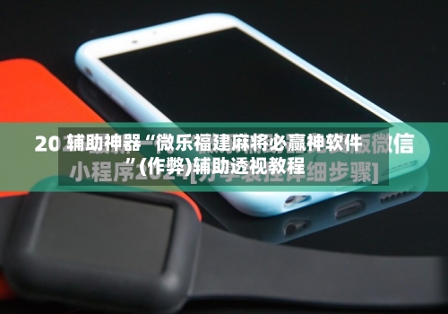 辅助神器“微乐福建麻将必赢神软件”(作弊)辅助透视教程-第2张图片