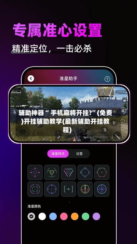 辅助神器“ 手机麻将开挂?”(免费)开挂辅助教学(最新辅助开挂教程)