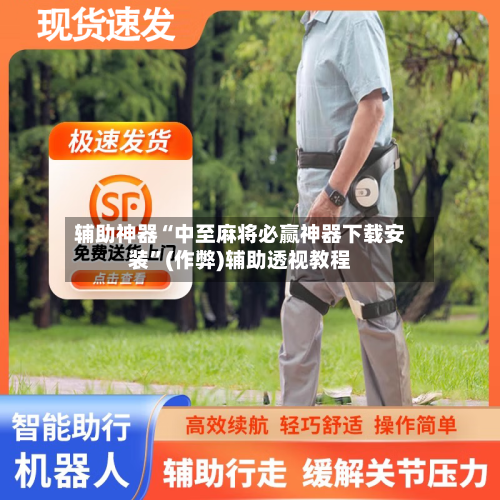 辅助神器“中至麻将必赢神器下载安装”(作弊)辅助透视教程-第2张图片