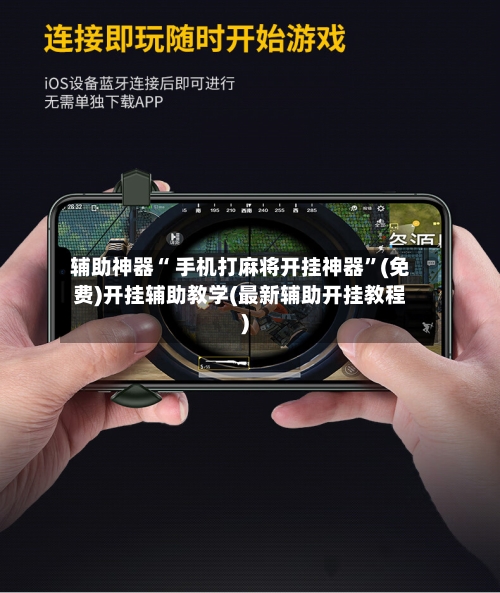 辅助神器“ 手机打麻将开挂神器	”(免费)开挂辅助教学(最新辅助开挂教程)-第2张图片