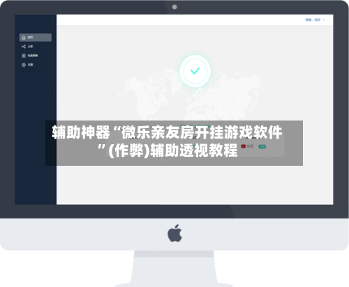 辅助神器“微乐亲友房开挂游戏软件	”(作弊)辅助透视教程-第2张图片