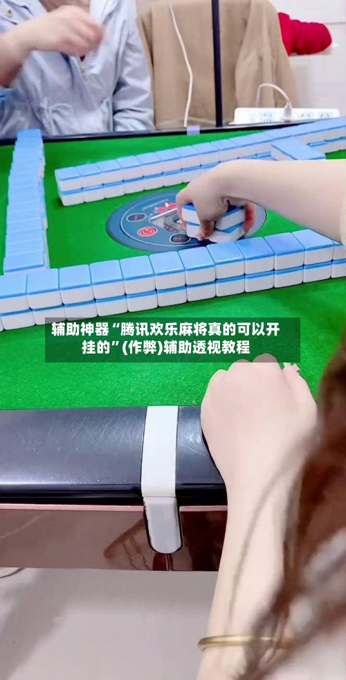 辅助神器“腾讯欢乐麻将真的可以开挂的”(作弊)辅助透视教程-第2张图片