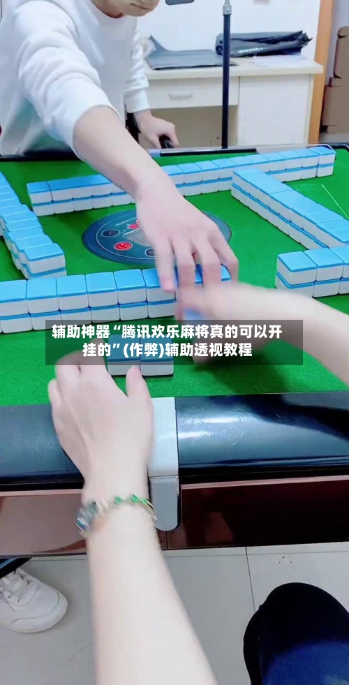 辅助神器“腾讯欢乐麻将真的可以开挂的”(作弊)辅助透视教程