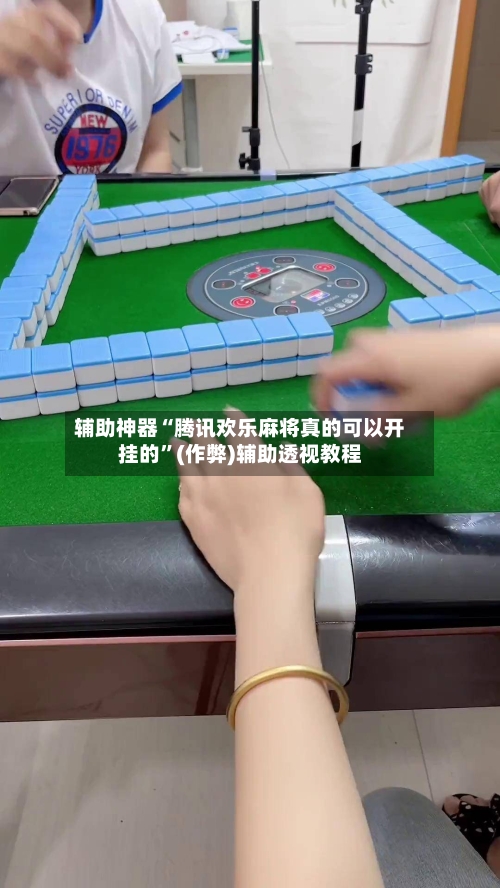 辅助神器“腾讯欢乐麻将真的可以开挂的”(作弊)辅助透视教程-第3张图片