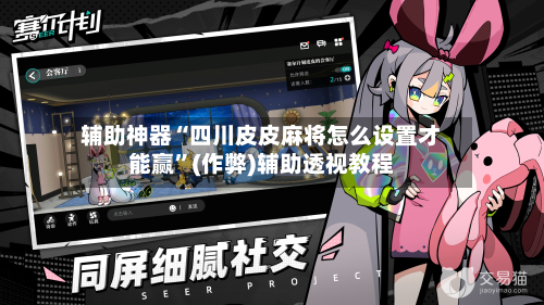 辅助神器“四川皮皮麻将怎么设置才能赢”(作弊)辅助透视教程