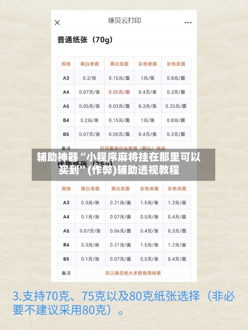 辅助神器“小程序麻将挂在那里可以买到	”(作弊)辅助透视教程-第2张图片