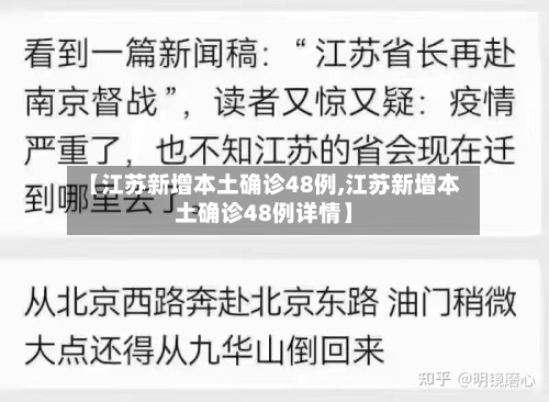 【江苏新增本土确诊48例,江苏新增本土确诊48例详情】-第2张图片