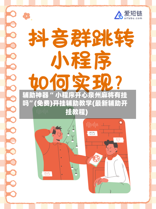 辅助神器“ 小程序开心泉州麻将有挂吗	”(免费)开挂辅助教学(最新辅助开挂教程)-第2张图片